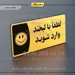 پلاک مولتی لطفا با لبخند وارد شوید